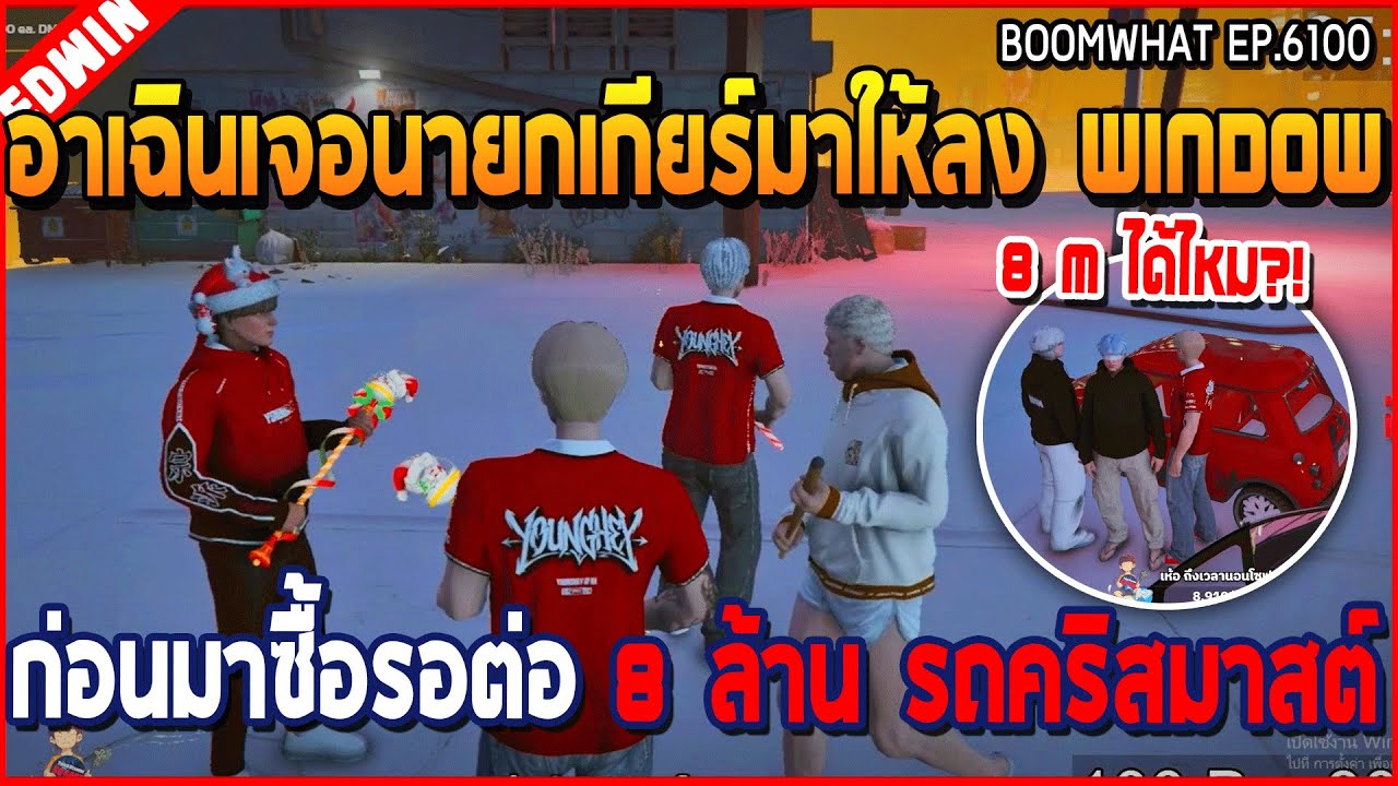 เมื่ออาเฉินเจอนายกเกียร์มาให้ลง Window ก่อนมาซื้อรอต่อ 8 ล้าน รถคริสมาสต์ | GTA V | WC3 EP.6100